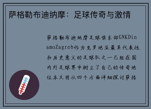 萨格勒布迪纳摩：足球传奇与激情