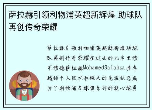 萨拉赫引领利物浦英超新辉煌 助球队再创传奇荣耀