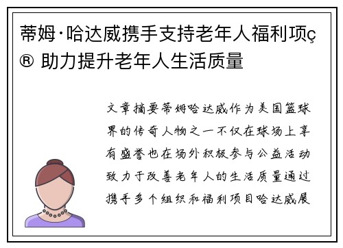 蒂姆·哈达威携手支持老年人福利项目 助力提升老年人生活质量