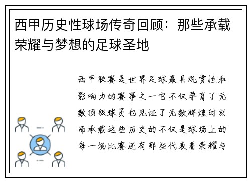 西甲历史性球场传奇回顾：那些承载荣耀与梦想的足球圣地