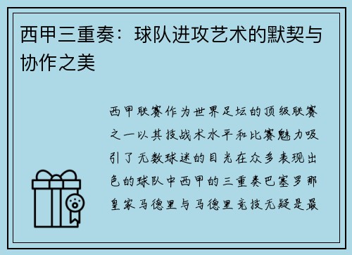 西甲三重奏：球队进攻艺术的默契与协作之美
