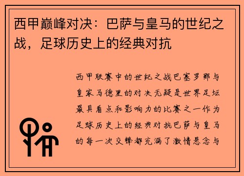 西甲巅峰对决：巴萨与皇马的世纪之战，足球历史上的经典对抗