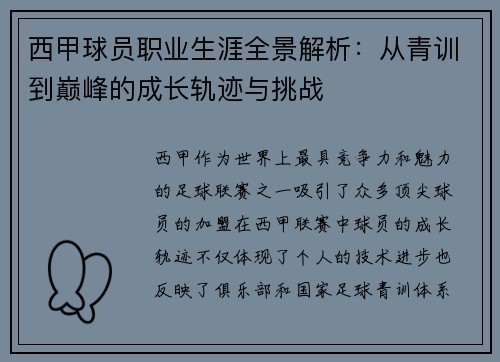 西甲球员职业生涯全景解析：从青训到巅峰的成长轨迹与挑战