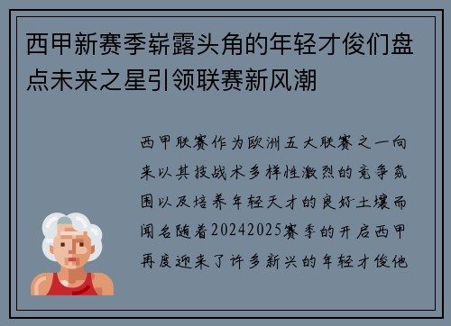 西甲新赛季崭露头角的年轻才俊们盘点未来之星引领联赛新风潮
