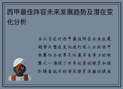 西甲最佳阵容未来发展趋势及潜在变化分析