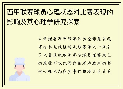 西甲联赛球员心理状态对比赛表现的影响及其心理学研究探索