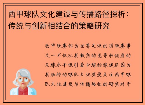 西甲球队文化建设与传播路径探析：传统与创新相结合的策略研究