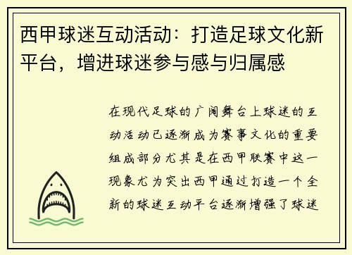 西甲球迷互动活动：打造足球文化新平台，增进球迷参与感与归属感