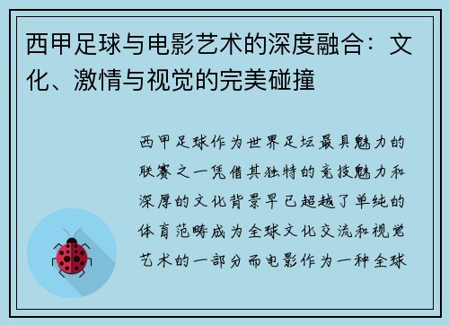 西甲足球与电影艺术的深度融合：文化、激情与视觉的完美碰撞