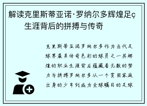 解读克里斯蒂亚诺·罗纳尔多辉煌足球生涯背后的拼搏与传奇