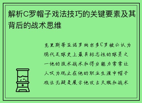 解析C罗帽子戏法技巧的关键要素及其背后的战术思维