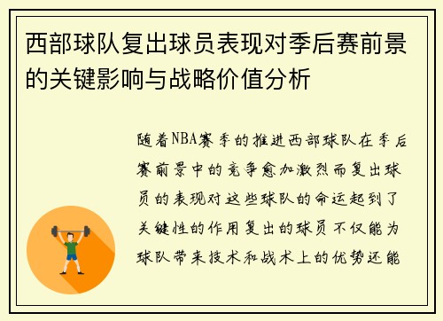 西部球队复出球员表现对季后赛前景的关键影响与战略价值分析