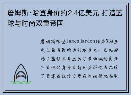 詹姆斯·哈登身价约2.4亿美元 打造篮球与时尚双重帝国