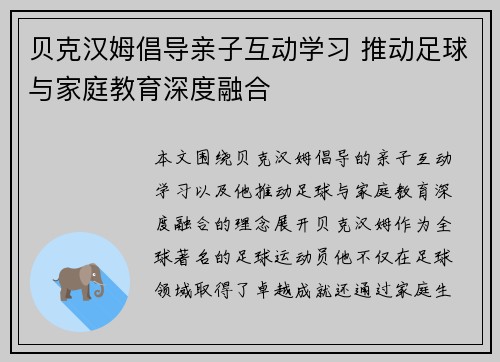 贝克汉姆倡导亲子互动学习 推动足球与家庭教育深度融合