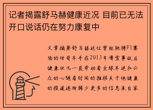 记者揭露舒马赫健康近况 目前已无法开口说话仍在努力康复中