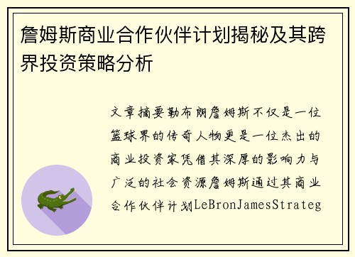 詹姆斯商业合作伙伴计划揭秘及其跨界投资策略分析