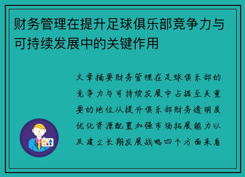 财务管理在提升足球俱乐部竞争力与可持续发展中的关键作用
