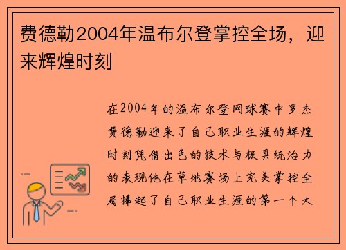 费德勒2004年温布尔登掌控全场，迎来辉煌时刻