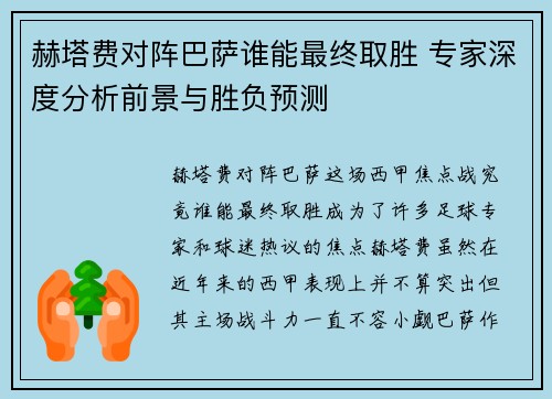 赫塔费对阵巴萨谁能最终取胜 专家深度分析前景与胜负预测