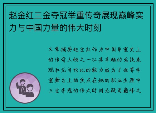 赵金红三金夺冠举重传奇展现巅峰实力与中国力量的伟大时刻