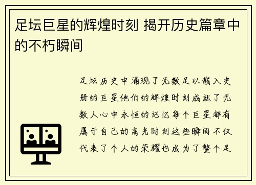 足坛巨星的辉煌时刻 揭开历史篇章中的不朽瞬间