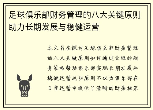 足球俱乐部财务管理的八大关键原则助力长期发展与稳健运营