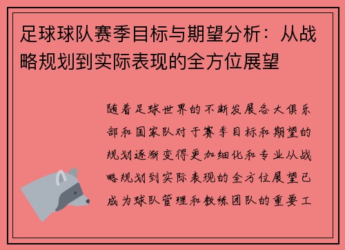足球球队赛季目标与期望分析：从战略规划到实际表现的全方位展望