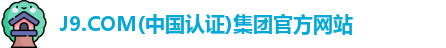 J9.COM(中国认证)集团官方网站